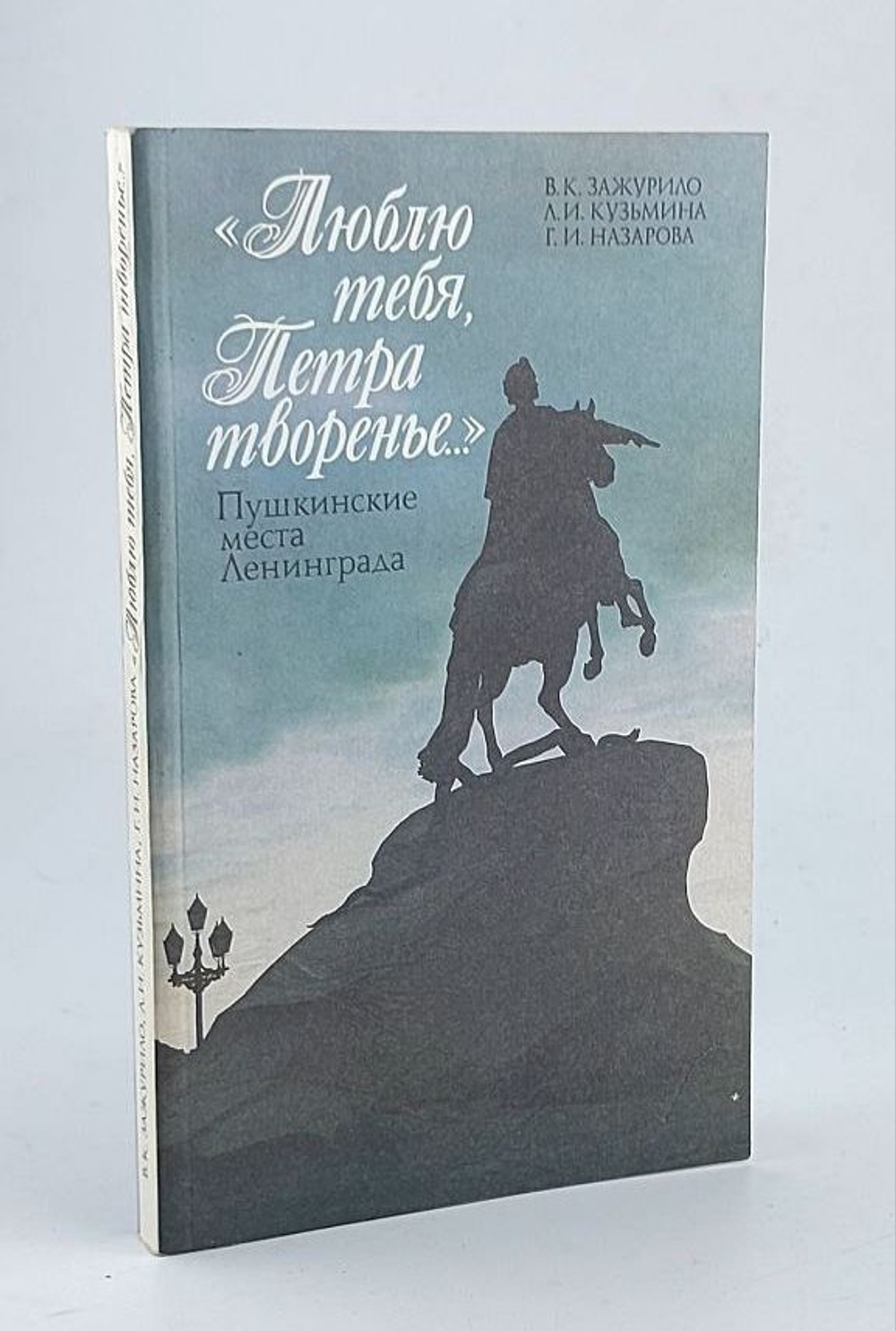 "Люблю тебя, Петра творенье". Пушкинские места Ленинграда. Зажурило В.К., Кузьмина Л.И., Назарова Г.И.