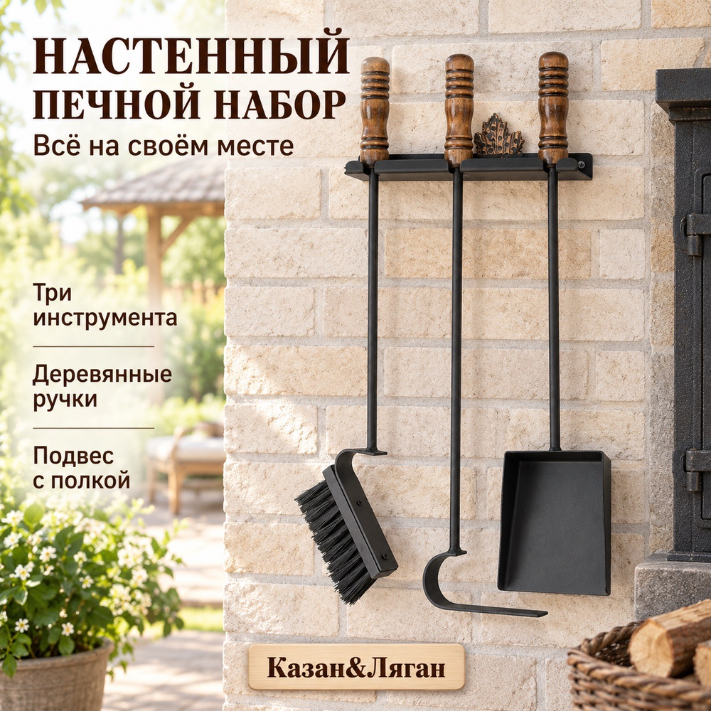 Набор печной настенный Grillver