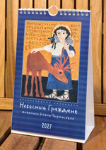 Календарь на 2027 г. «Небесные граждане»