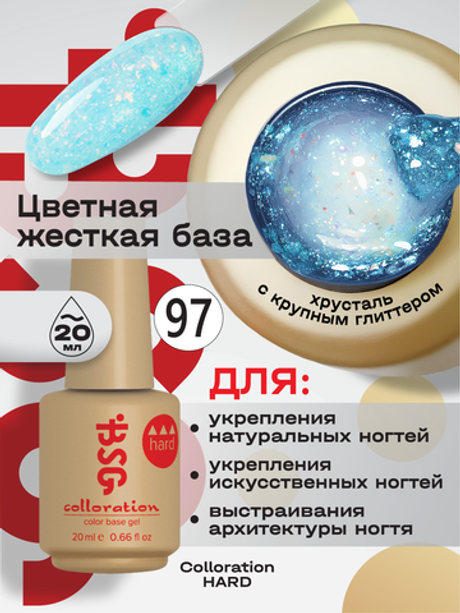 BSG Цветная жесткая база Colloration Hard №97 (20 мл)
