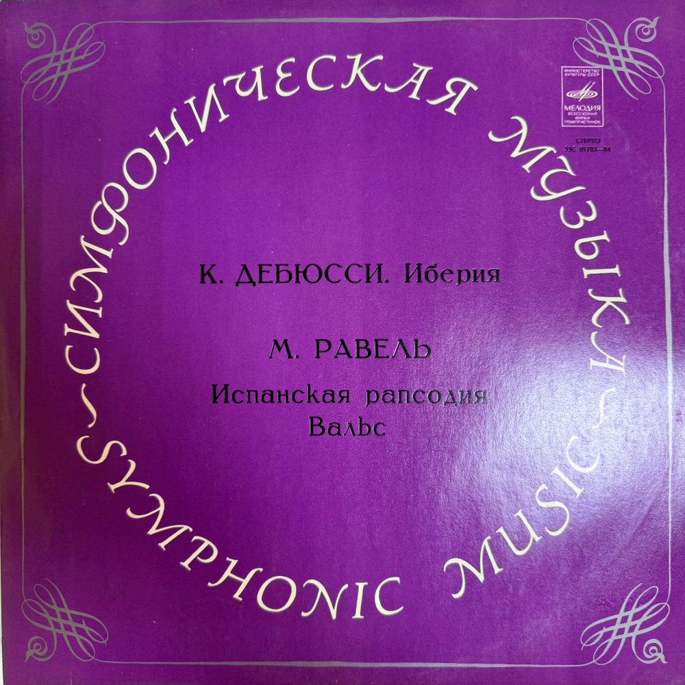 Виниловая пластинка К. Дебюсси, М. Равель - Иберия / Испанская Рапсодия (Мелодия) LP