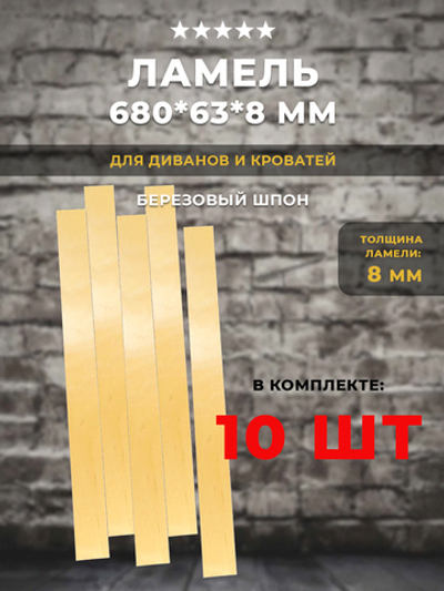 Ламель 680*63*8 мм для дивана и кровати, комплект 10 шт