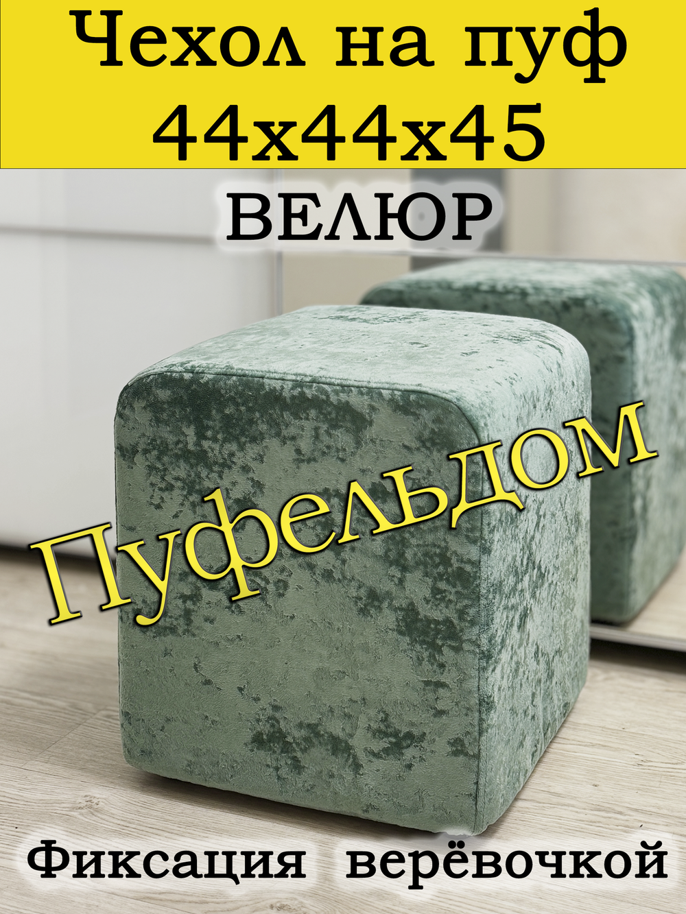 Чехол 44х44х45 на пуфик квадратный