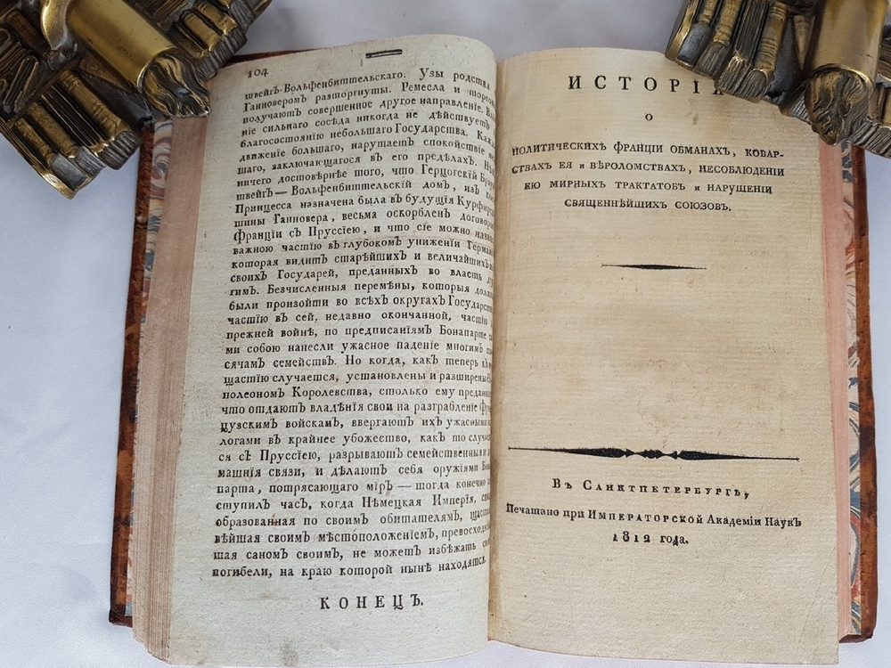 "Германия в глубоком унижении своём (1807 год)". «История о политических Франции обманах, коварствах её и вероломствах, несоблюдении ею мирных трактатов и нарушении священнейших союзов». 1812г.