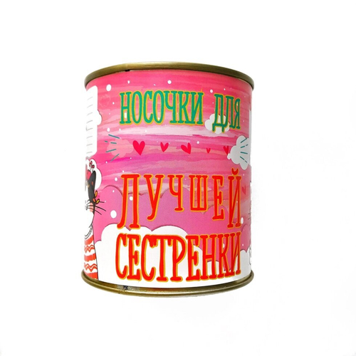 Женские носочки в банке "Для лучшей сестренки"