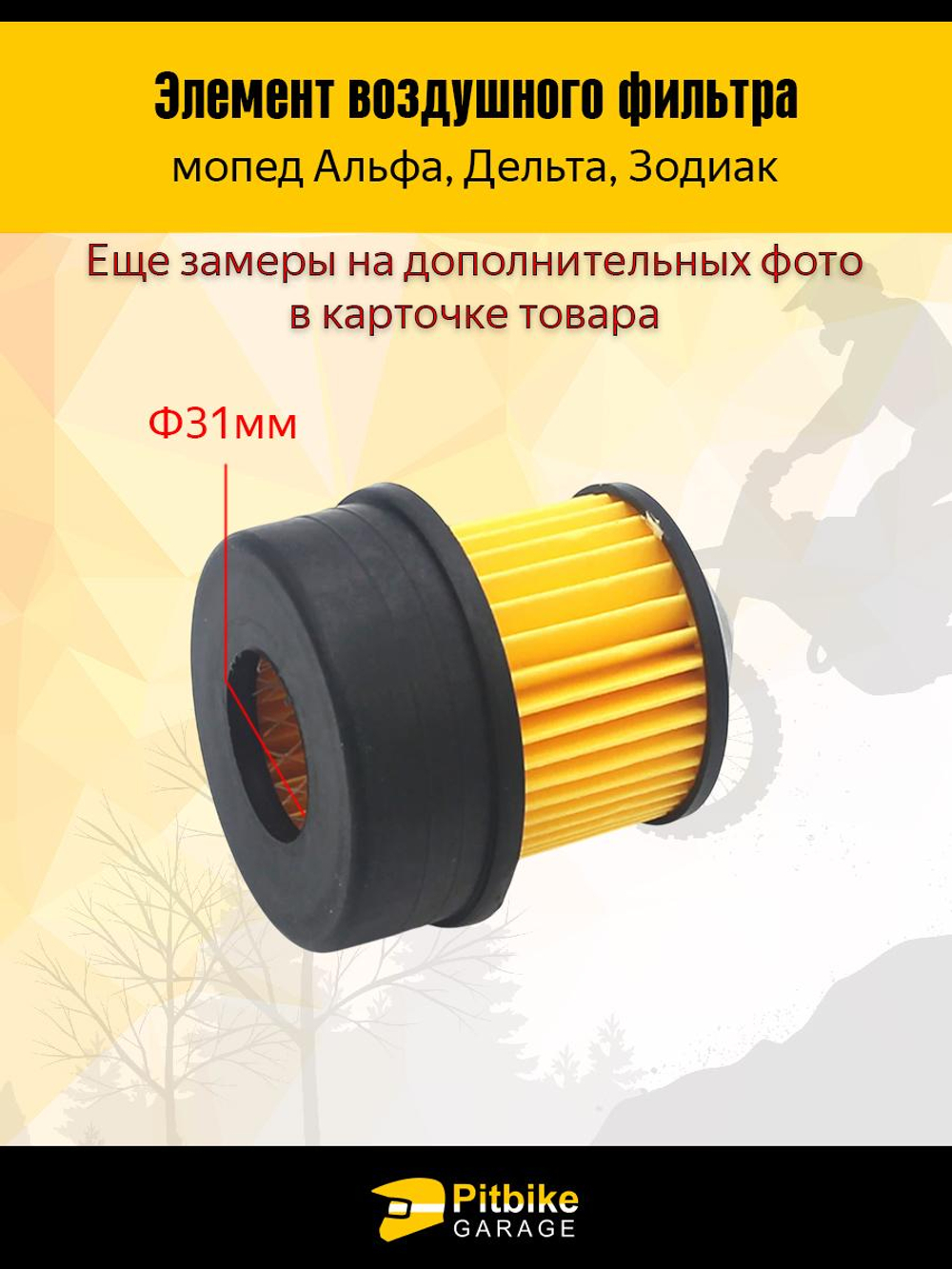 P-- B-0 K0 Элемент воздушного фильтра на мопед Альфа