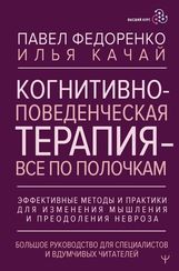 Когнитивно-поведенческая терапия — всё по полочкам