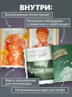 Артбук. Чувствуя цвет. Путь от импульса к изображению