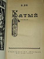 В.Ян. Батый.