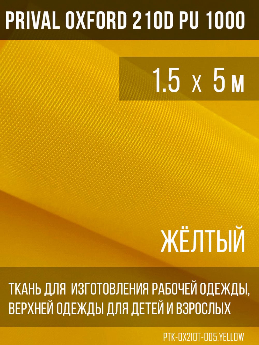 Ткань Prival Oxford 210, жёлтый