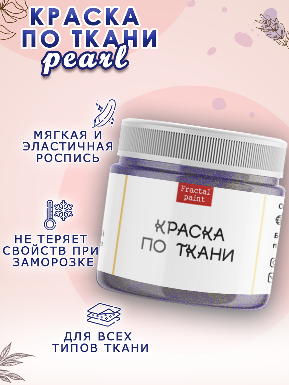 Краска по ткани и обуви, одежды акриловая перламутровая «Северное сияние»