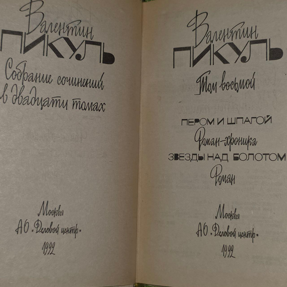 Собрание сочинений. В 20 томах. Том 8. Пером и шпагой. Звезды над болотом. Пикуль Валентин Саввич.