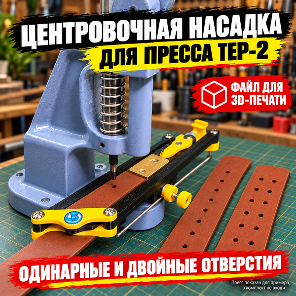 Центровочная насадка для пресса ТЕР-2 для отверстий в ремне | файлы ArsGam