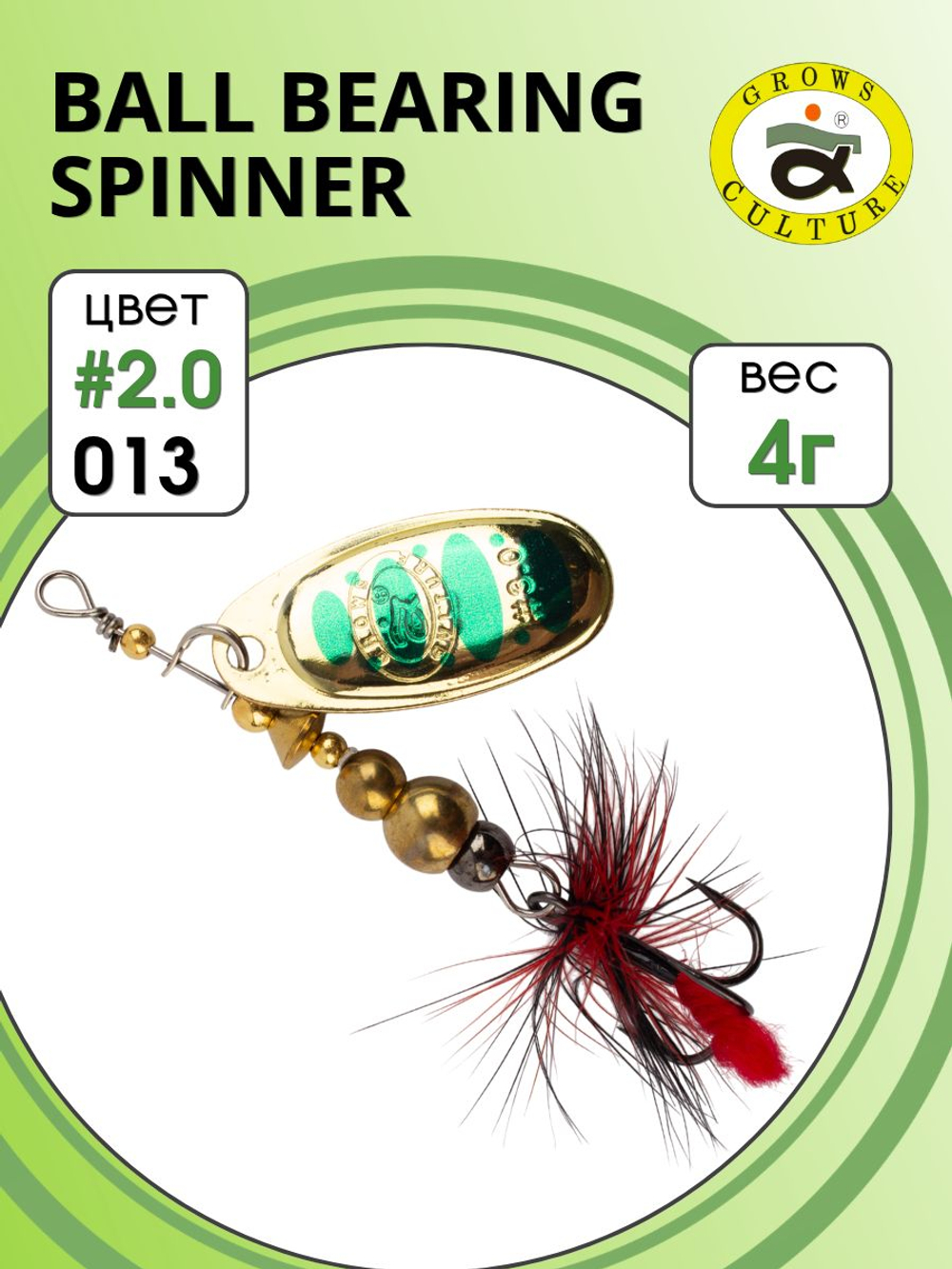 Блесна вращающаяся Ball Bearing Spinner 4 г цвет #2.0 013