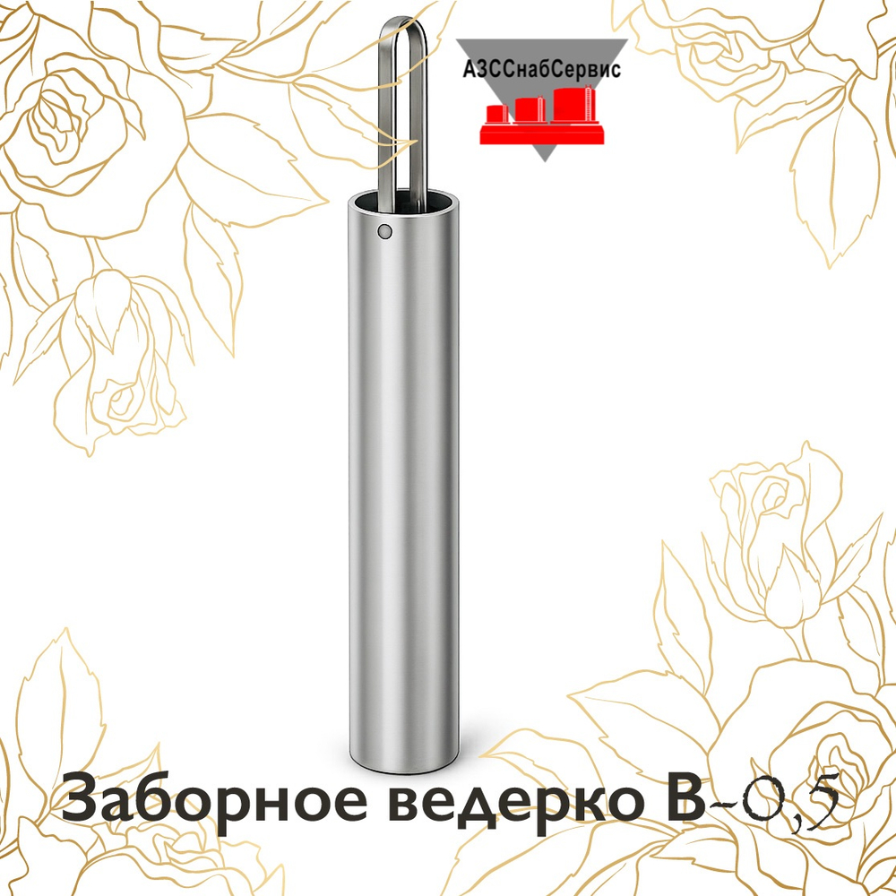 Заборное ведерко В-0,5