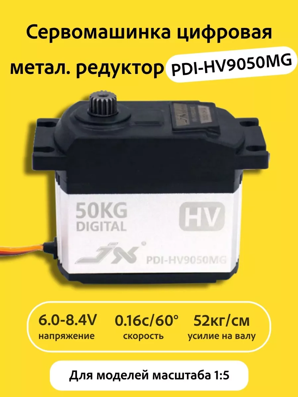Сервомашинка цифровая PDI-HV9050MG