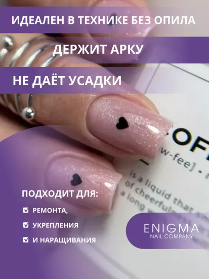 Жидкий бескислотный гель Enigmanic SMART gel 08 50 мл.