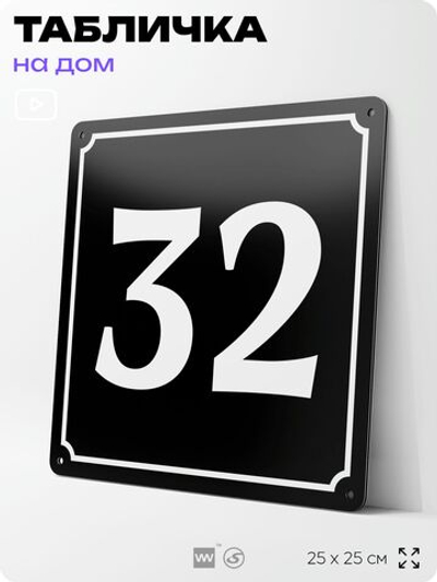 Адресная табличка с номером дома 32, на фасад и забор, черная, 25х25 см, Айдентика Технолоджи