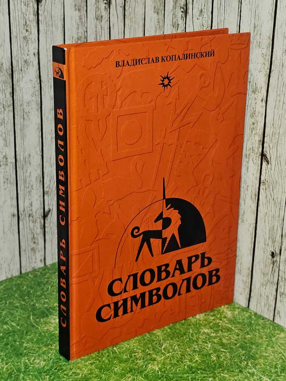 Словарь символов. Копалинский Владислав
