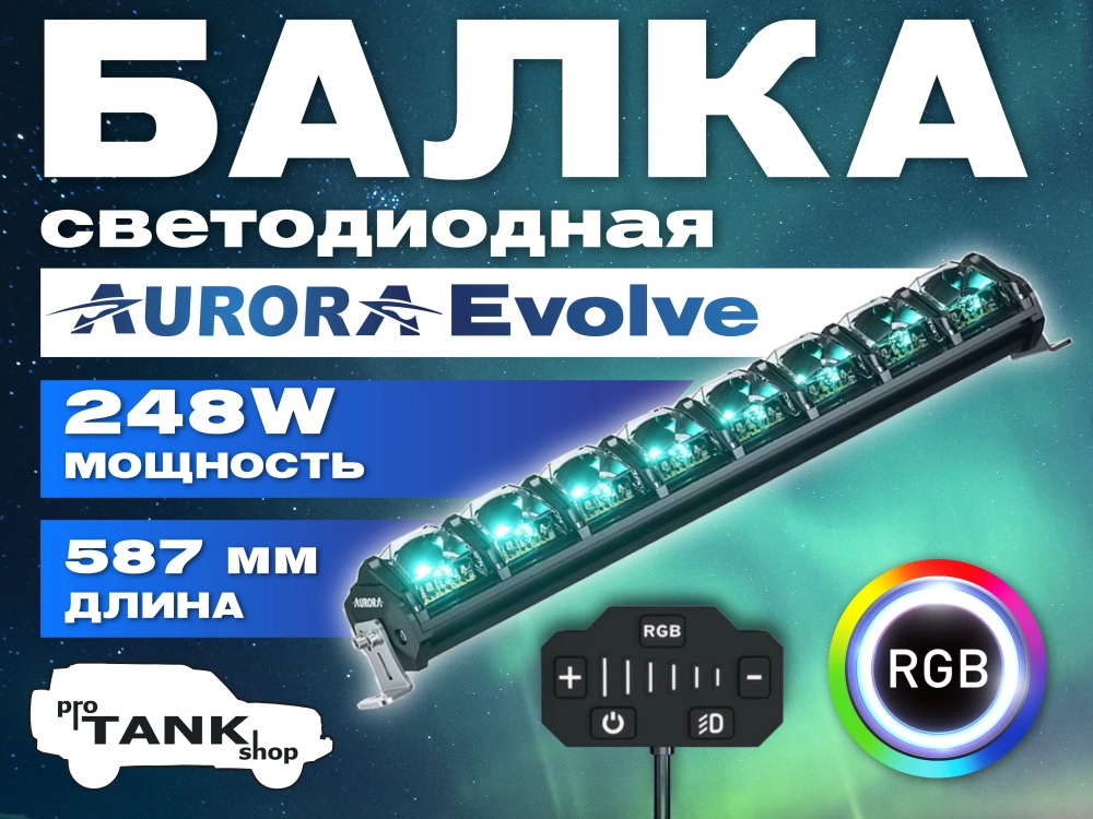 Балка AURORA Evolve ALO-N-20" 248W