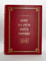 "Кому на Руси жить хорошо". Н.А.Некрасов. Подарочная книга