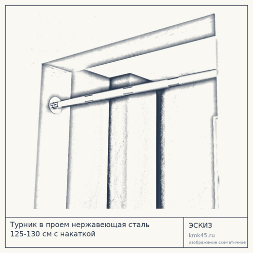 Турник в проем нержавеющая сталь 125-130 см с накаткой