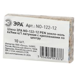 Шина ЭРА NO-122-12 PEN земля-ноль 6х9мм 4/1 латунная с креплениями по центру | Шины N, PE, PEN