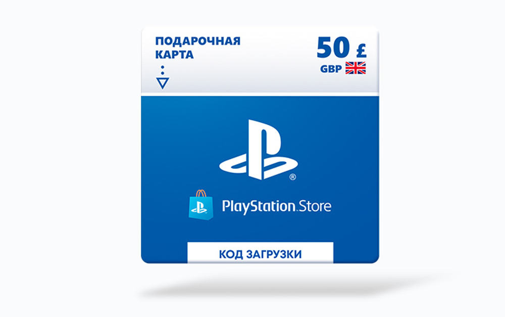 Карта оплаты Playstation Store 50 GBP GBR [Цифровая версия]