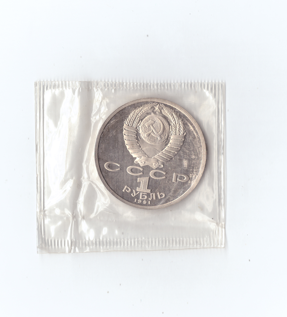 1 рубль 1991г. К.В.Иванов. Запайка.   PROOF
