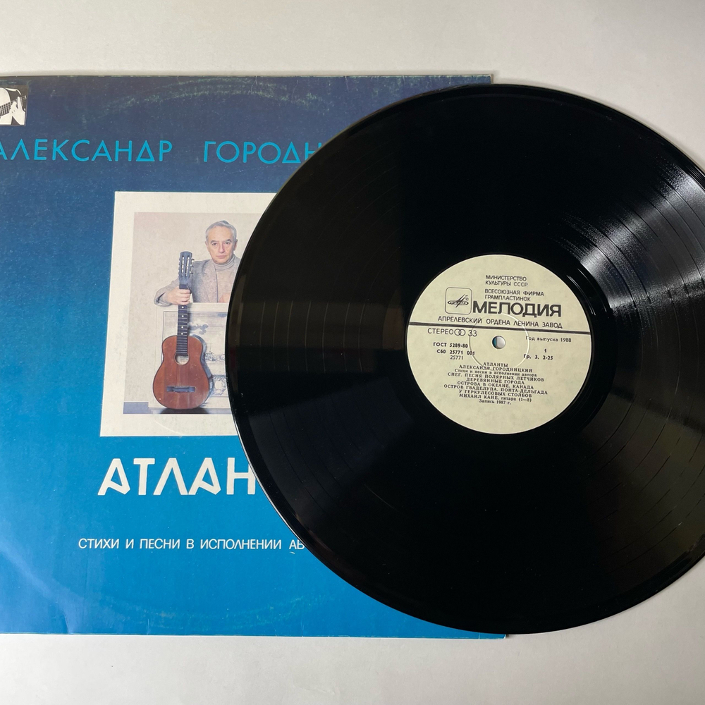 Винтажная виниловая пластинка LP Александр Городницкий Атланты (СССР 1987)