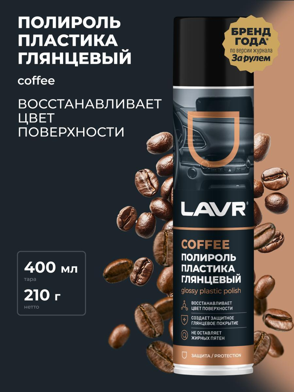 Полироль пластика Lavr Coffee глянцевый 400мл