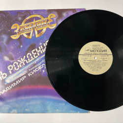 Винтажная виниловая пластинка LP Группа Земляне День Рождения Земли (СССР 1987)