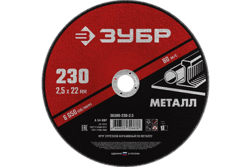 Круг отрезной абразивный по металлу МАСТЕР (230х2.5х22.2 мм) Зубр 36300-230-2.5