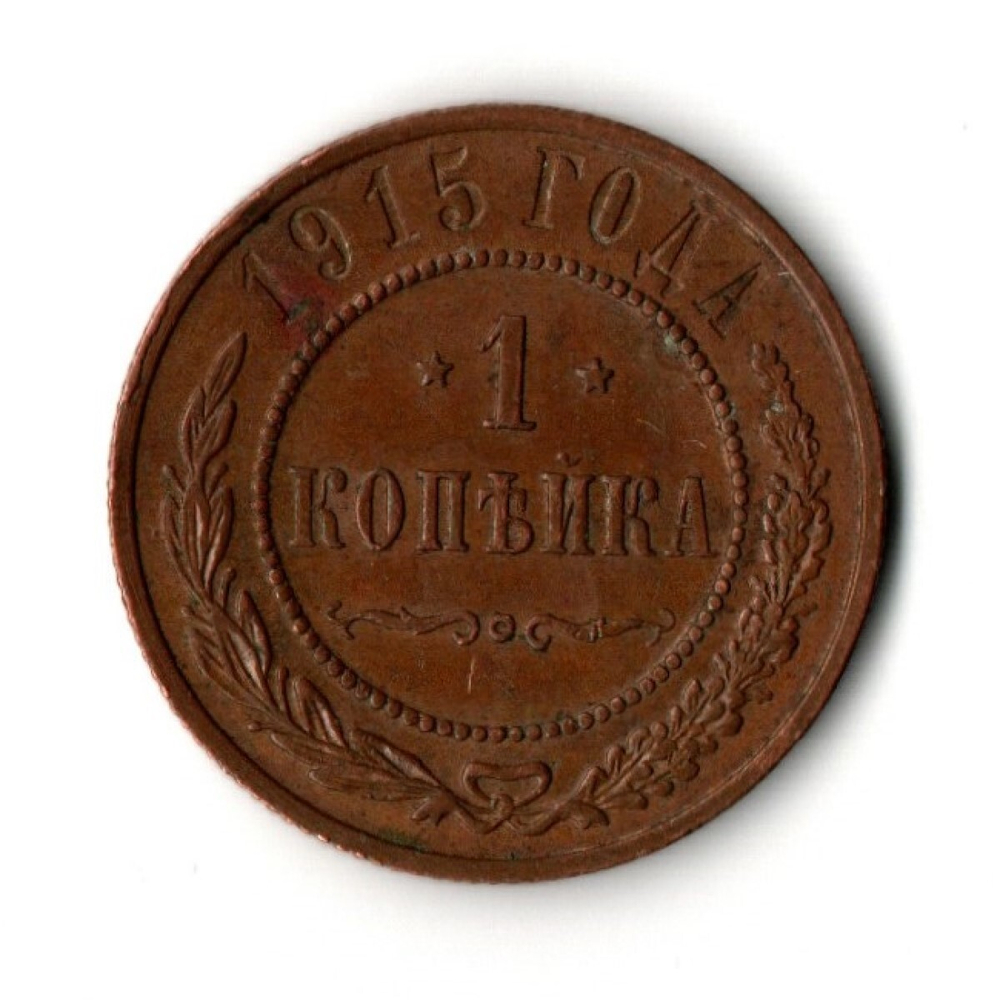 1 копейка 1915 год