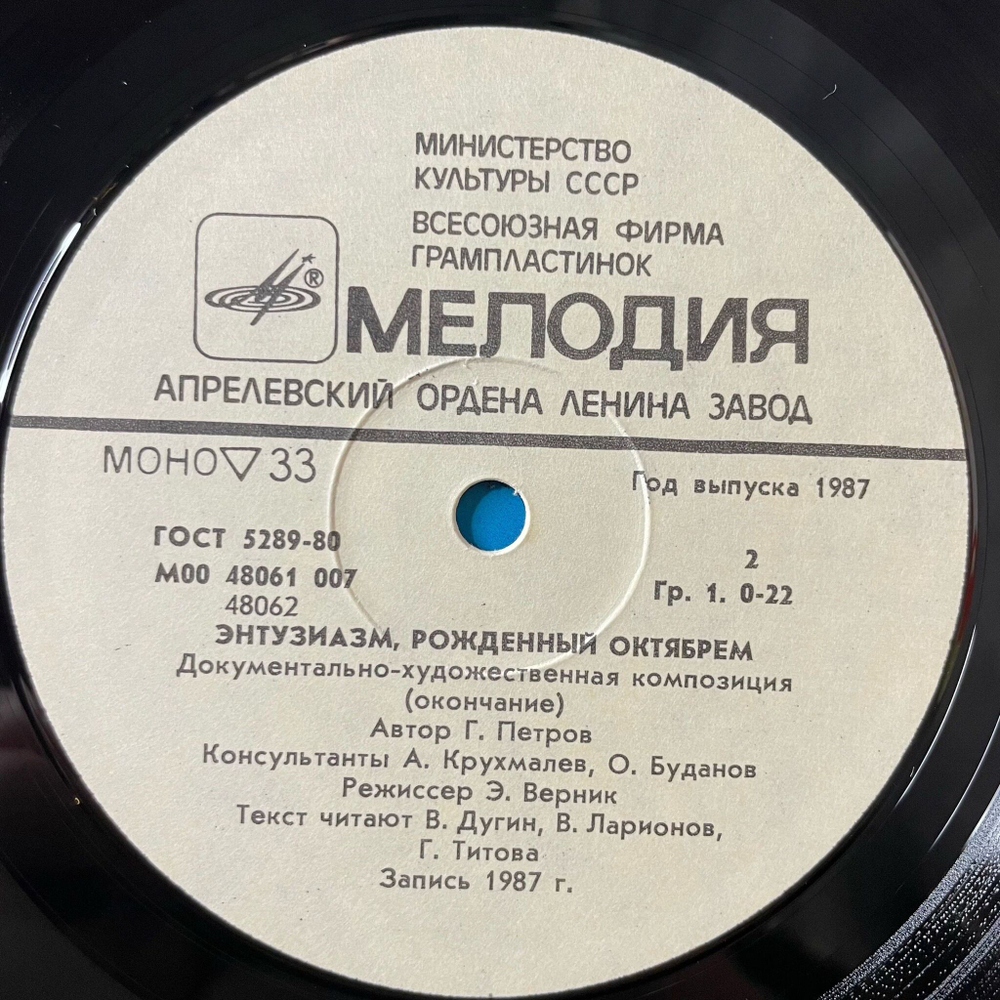 Винтажная виниловая пластинка LP Документально Художественная Композиция Энтузиазм, Рожденный Октябрем (СССР 1987)