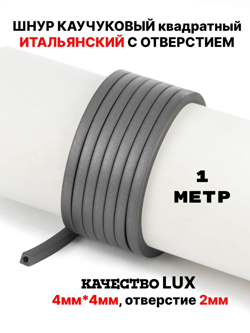 Каучук 4мм квадратный титан(018) 1м