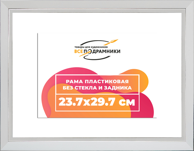 Рама 23,7x29,7 для картин и фотографий