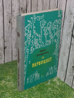 Борис Загорулько.Первоцвет