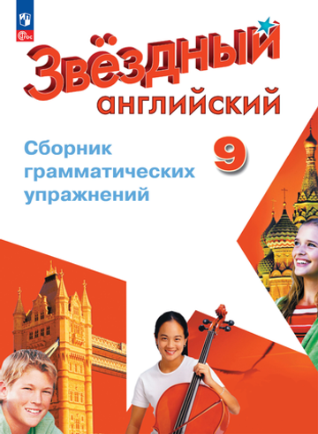 Баранова К.М. Иняшкин С.Г.(ФГОС) Starlight 9 кл."Звездный английский" Сборник грамматических упр.