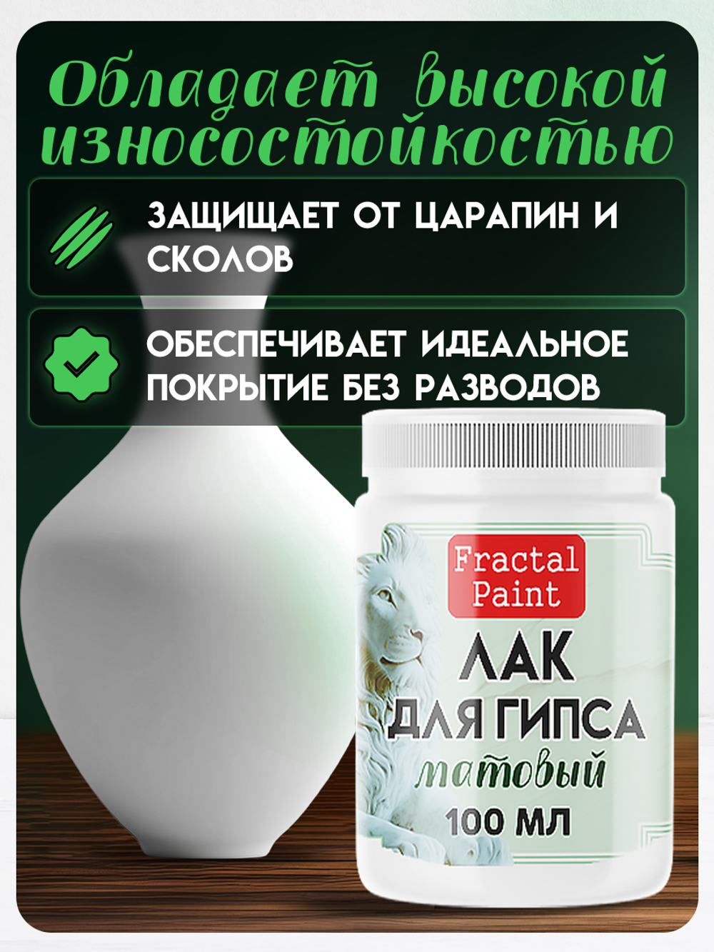 Лак «Матовый» для гипса