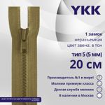 Молния трактор YKK Т5 (5 мм) 1 зам., н/раз., 20 см, цв. 007 бежевый, уп.10 шт