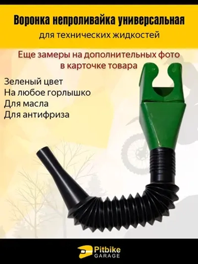 P++ B+ K+ Rt Et Воронка непроливайка для мототехники и др. Зеленая
