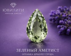 Зеленый Аметист Огранка бриолет Груша