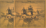 CD-Соборъ. Собрание Богослужебных песнопений Православных церквей разных народов. Иеродиакон Герман (Рябцев)