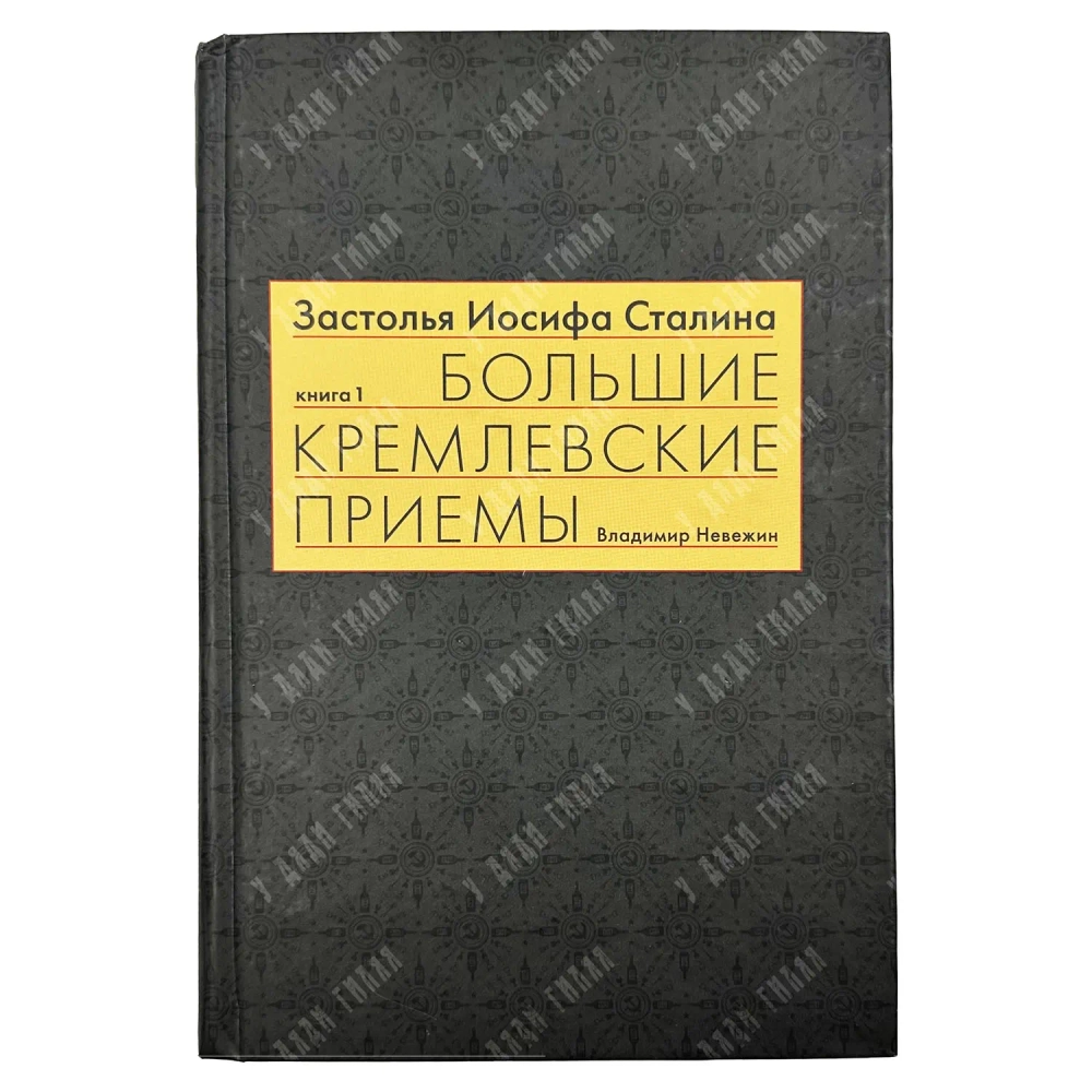 Невежин В. Застолья Иосифа Сталина. Книга первая. Большие кремлевские приемы 1930- 1940-х гг. 2011