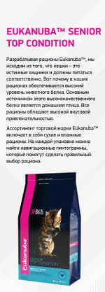 Eukanuba Senior 7+ сбалансированный сухой корм для кошек 400 г
