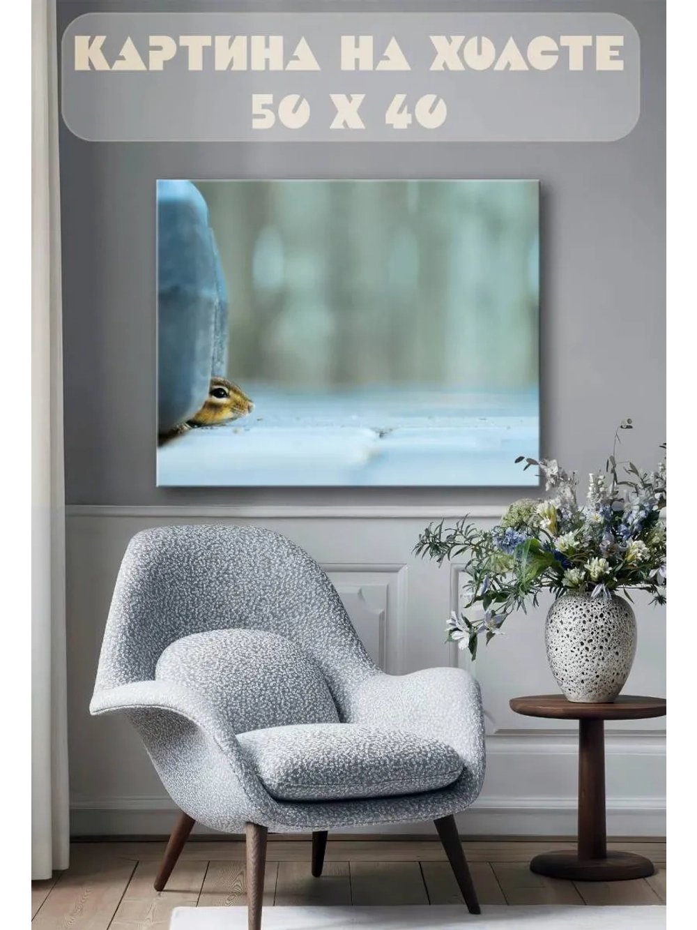 Картина на стену 40 X 50 Бурундук