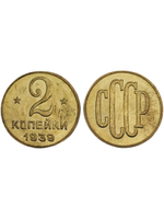 2 копейки 1939 года Проба СССР Копия пробной советской монеты бронза