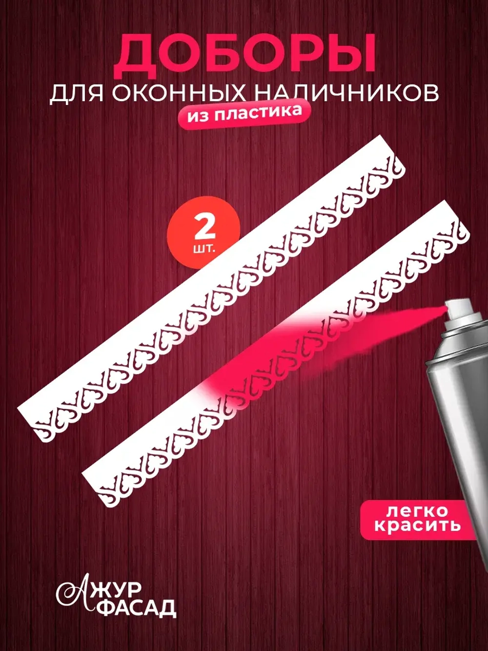 Наличники дополнительные детали добор пластик