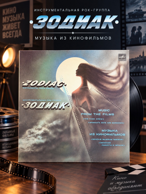 LP Рок-группа Зодиак - Музыка из кинофильмов. Виниловая пластинка 12 дюймов. Мелодия СССР. 1985 год.